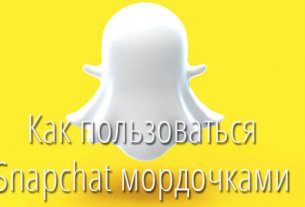 Как пользоваться snapchat мордочками