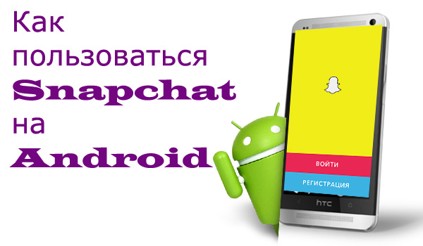 kak-polzovatsya-snapchat-na-android