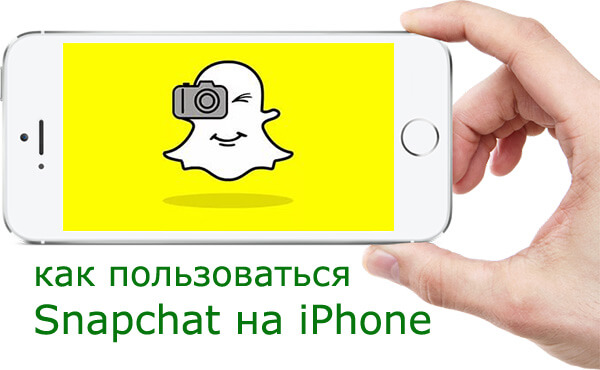 kak-polzovatsya-snapchat-na-iphone