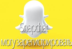 не могу зарегистрироваться в Snapchat