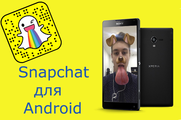 snapchat-dlya-android