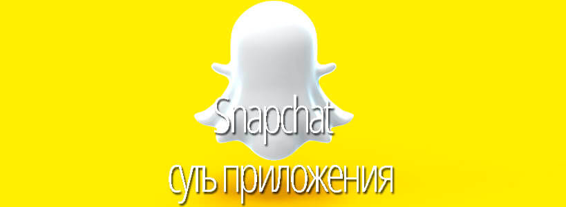 суть приложения snapchat