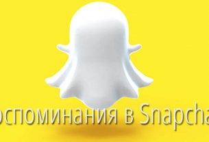 Воспоминания в Snapchat