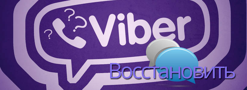 как восстановить чат или переписку в Viber