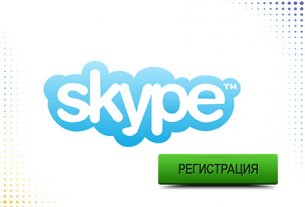 skype регистрация
