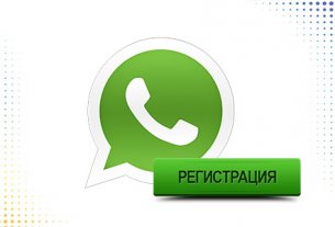 whatsapp регистрация