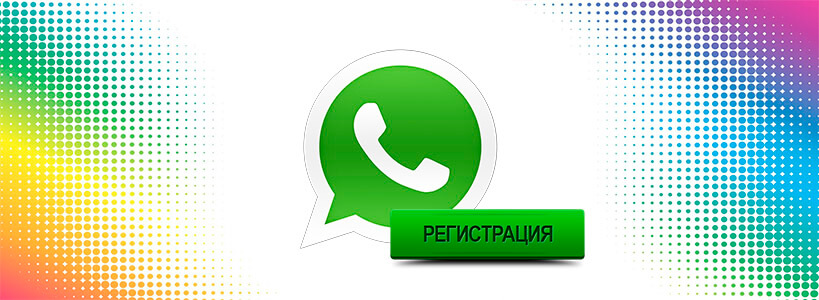 whatsapp регистрация
