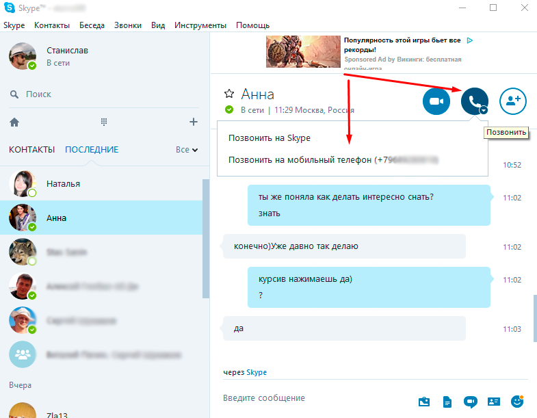 Как позвонить по скайпу