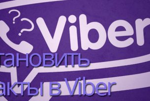 Как восстановить контакты в Viber