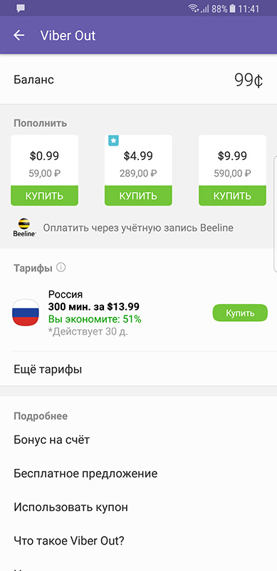 Вайбер аут. Вызов Viber out +78412419689. Купон в вибер аут. Вайбер аут тарифы в России.