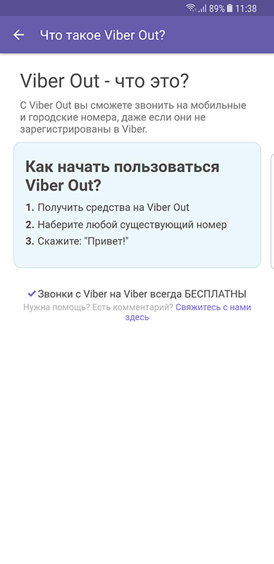 Меню справки, что такое Viber out