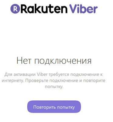 Ошибка подключения вайбера. Viber нет подключения к интернету. Для активации вайбер требуется подключение к интернету. Вайбер ошибки регистрация. Ошибка подключения к серверу вайбер.