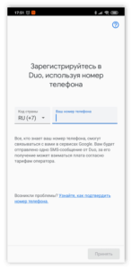 Регистрация по номеру телефона в Google Duo для Android