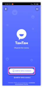Регистрация в ТамТам для Андроид по номеру телефона