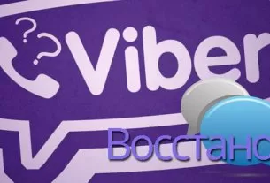 как восстановить чат или переписку в Viber