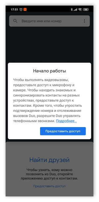 Доступ к микрофону и камере в Google Duo для Android