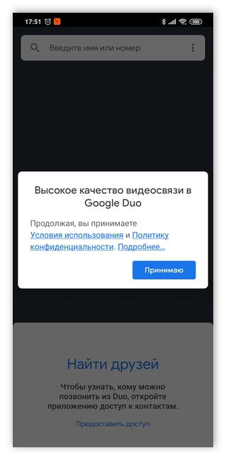 Пользовательское соглашение в Google Duo для Андроид